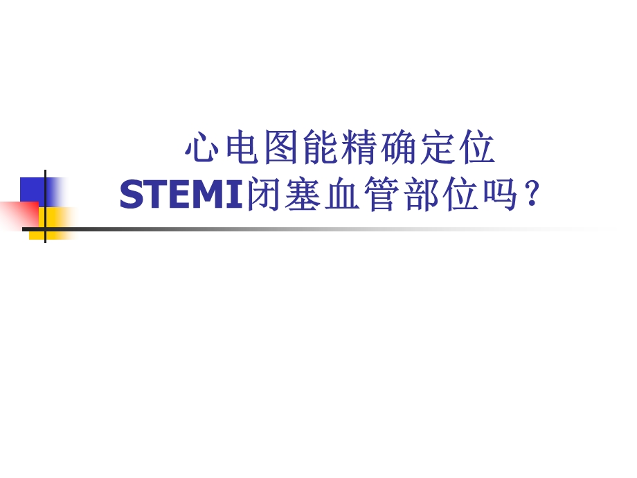 心电图能精确定位STEMI闭塞血管部位.ppt_第1页