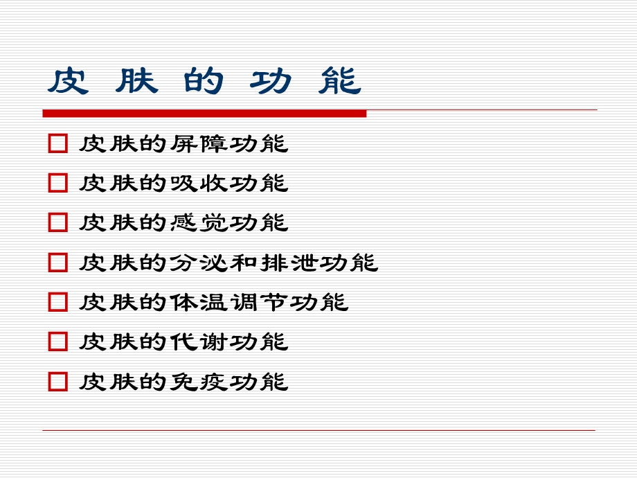 皮肤的生理功能.ppt_第3页