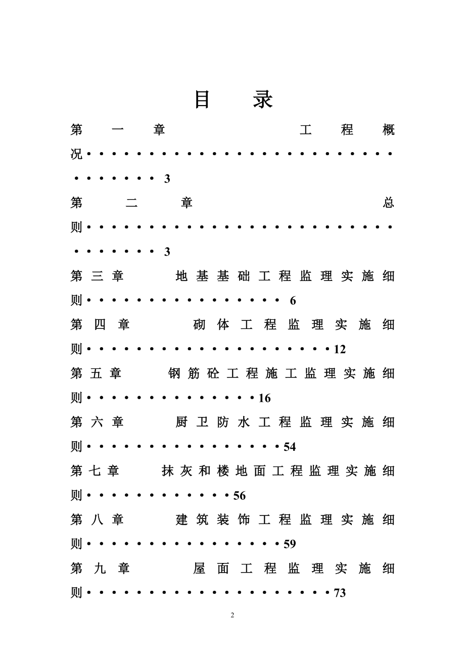 u神华集呢团塔然高勒煤矿井4 公寓监理实施细则.doc_第2页