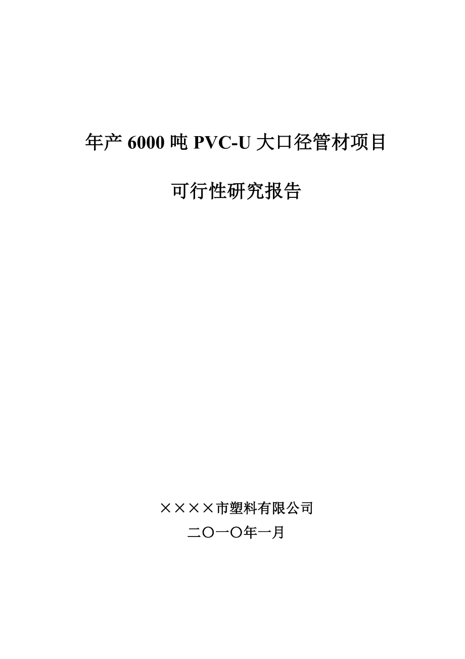 wd年产6000吨PVCU大口径管材项目可行性研究报告.doc_第1页