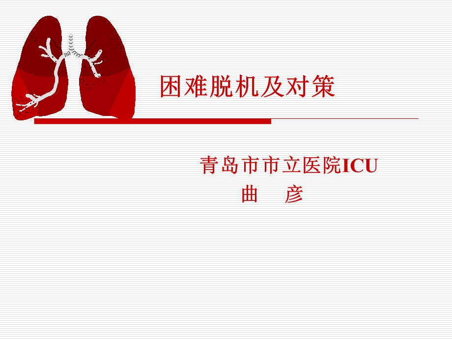 困难脱机与对策.ppt_第1页