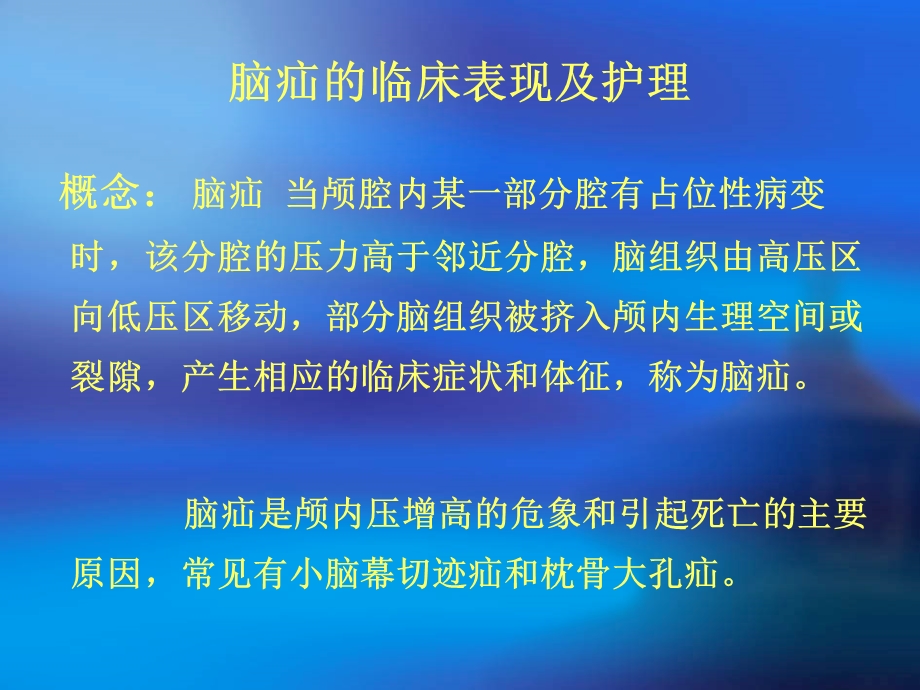 脑疝的临床表现及.ppt_第1页