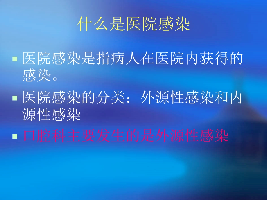 口腔科院内感染.ppt_第2页