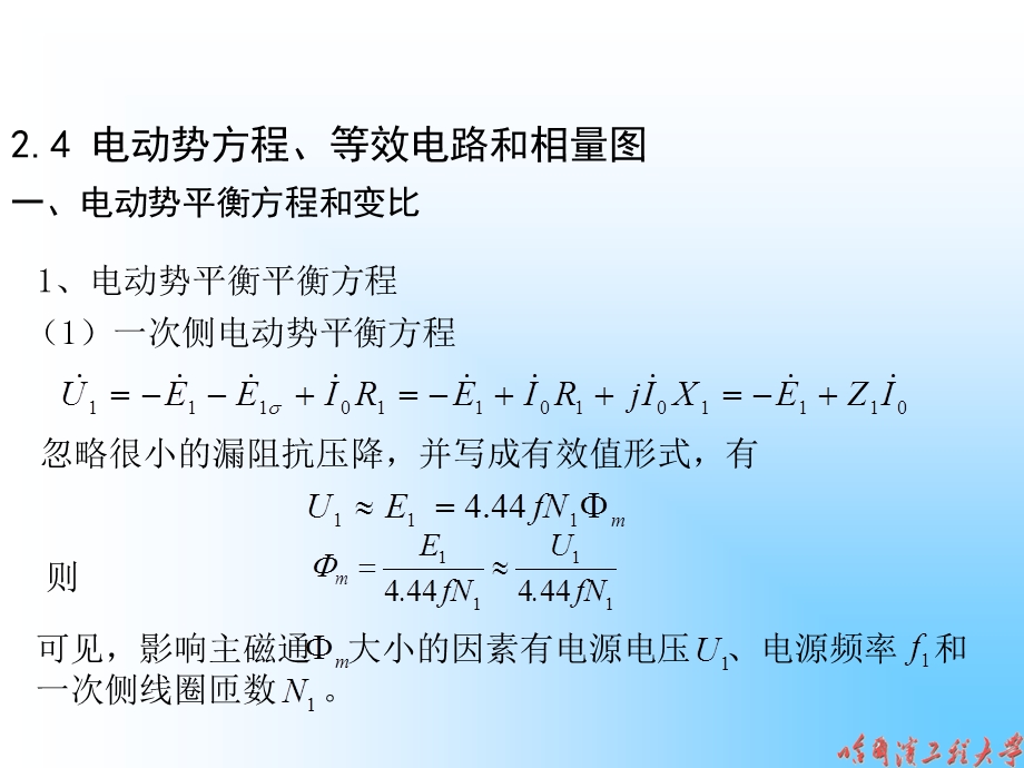 54电机及拖动基础变压器的等效电路及相量图.ppt_第1页