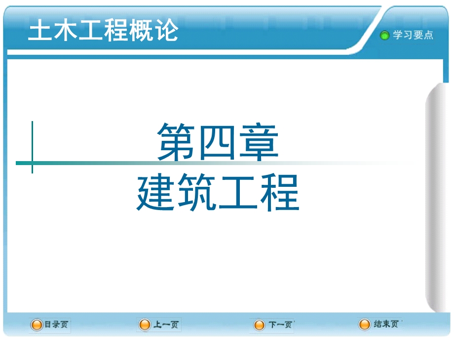 土木工程概论叶志明第4章建筑工程.ppt_第1页