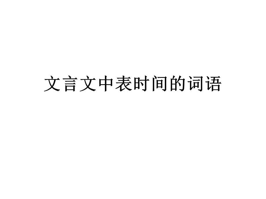 文言文中表时间的词.ppt_第1页