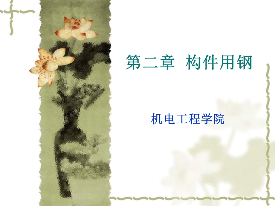 钢的分类及编号方法.ppt_第1页