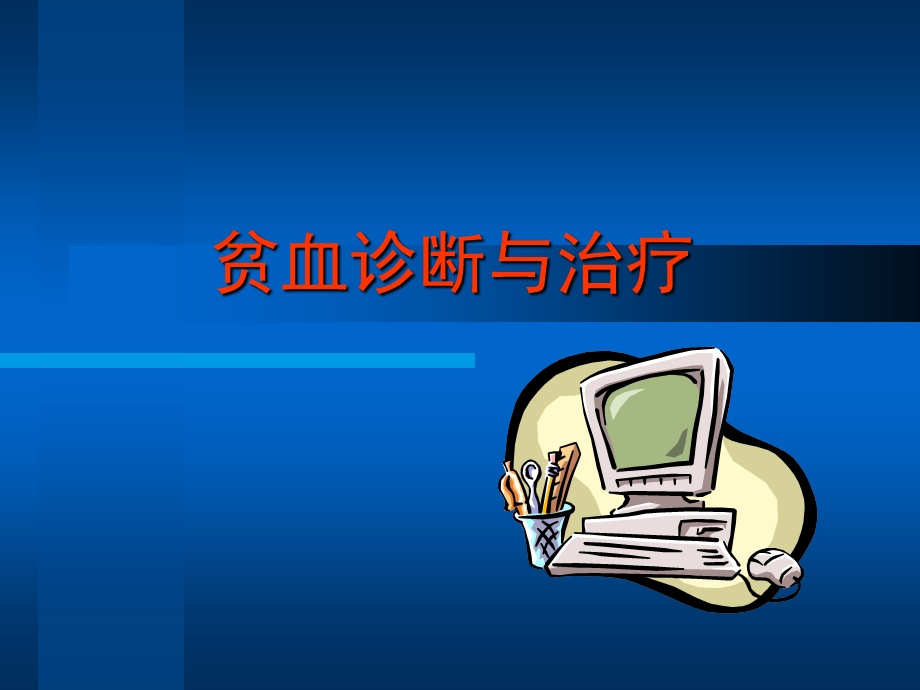 贫血诊断与治疗.ppt_第1页