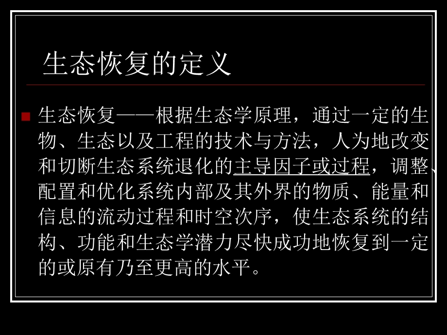 生态恢复与重建.ppt_第2页