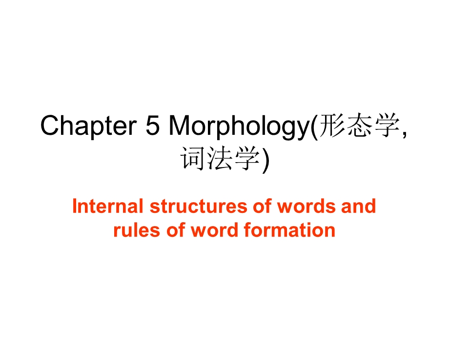 英语语言学概论 Chapter 5 Morphology(形态学).ppt_第1页