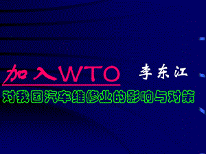 加入WTO对我国汽车维修业的影响与对策.ppt