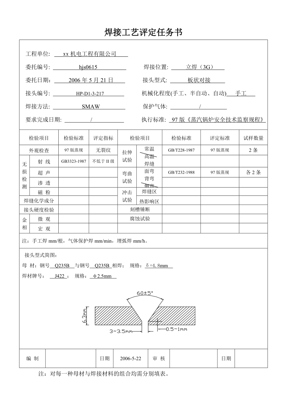 235 4.8板阳状对接焊接工艺评定手工焊.doc_第2页