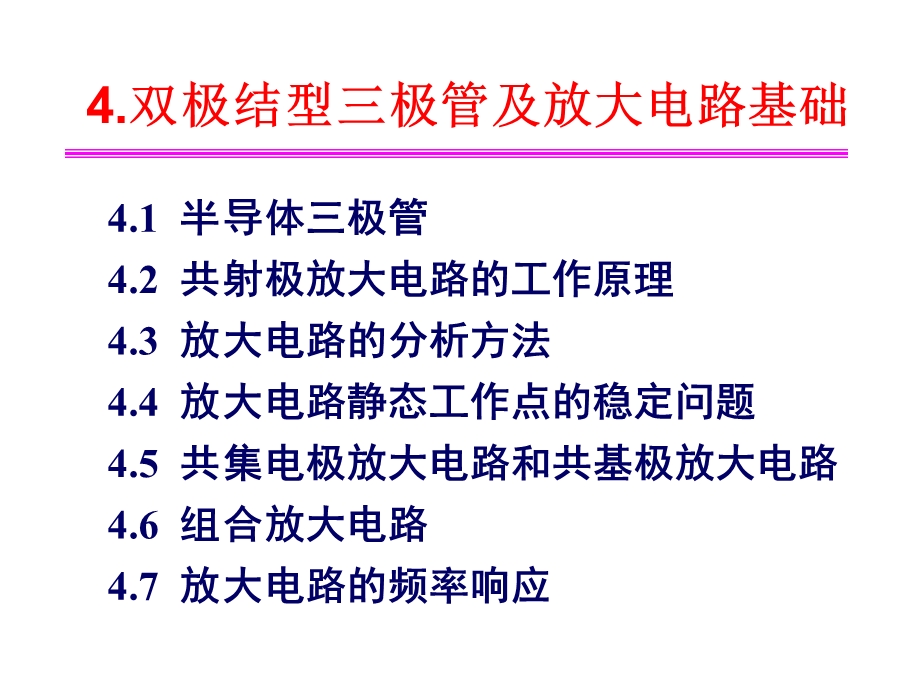 3.双极结型三极管及放大电路基础.ppt_第1页