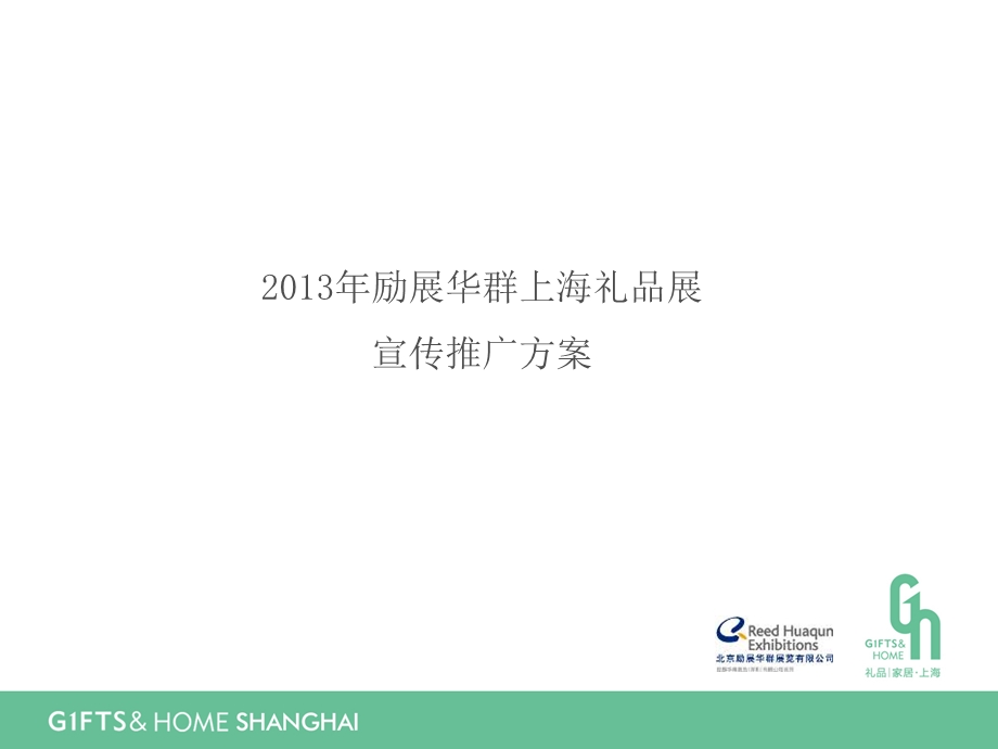 市场宣传赞助机会说明203年励展华群上海礼品展宣传推广.ppt_第1页