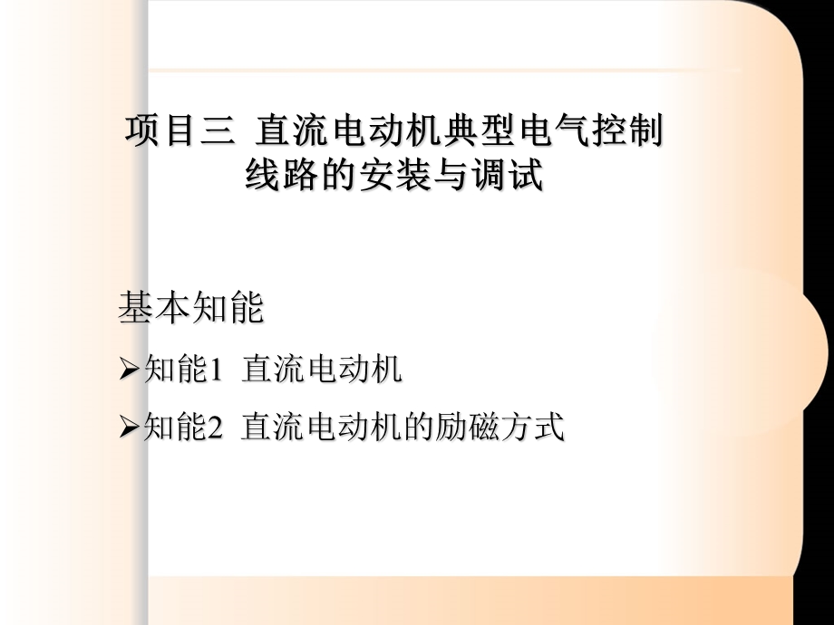 直流电动机典型电气控制线路的安装与调试.ppt_第3页