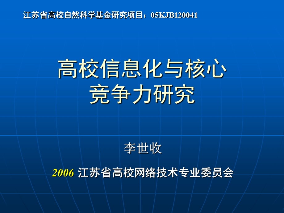 李世收江苏省高校网络技术专业委员会.ppt_第1页