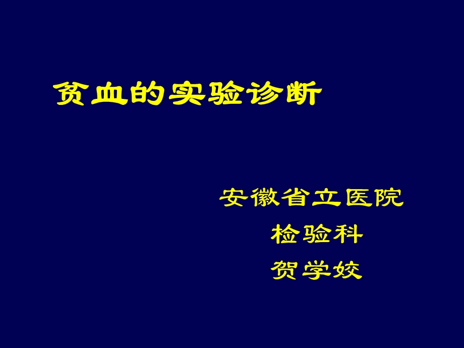 贫血的实验室诊断.ppt_第1页