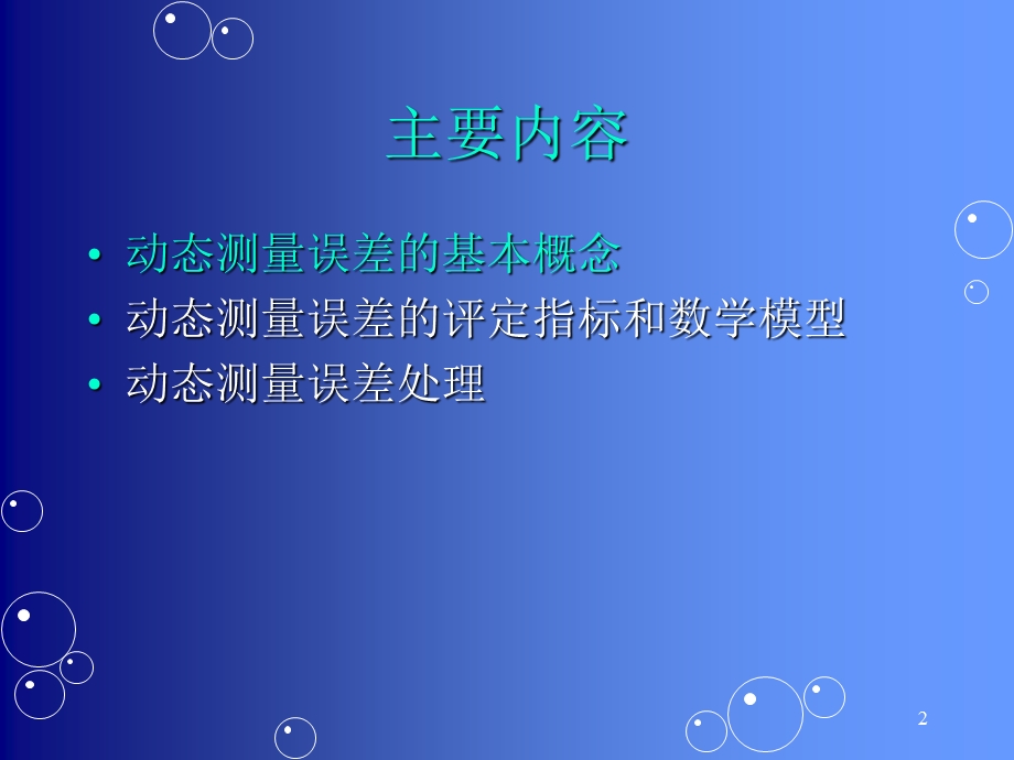 误差分析课件动态测量误差及其评定.ppt_第2页