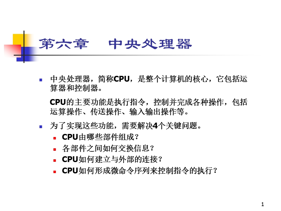 六章节中央处理器.ppt_第1页