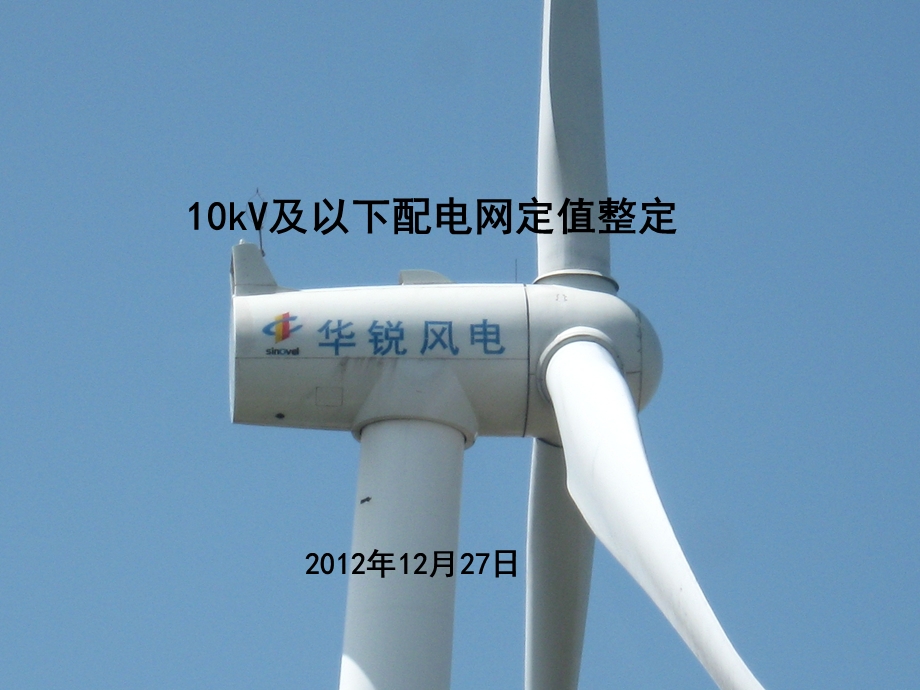 10kV及以下配电网定值整定.ppt_第1页