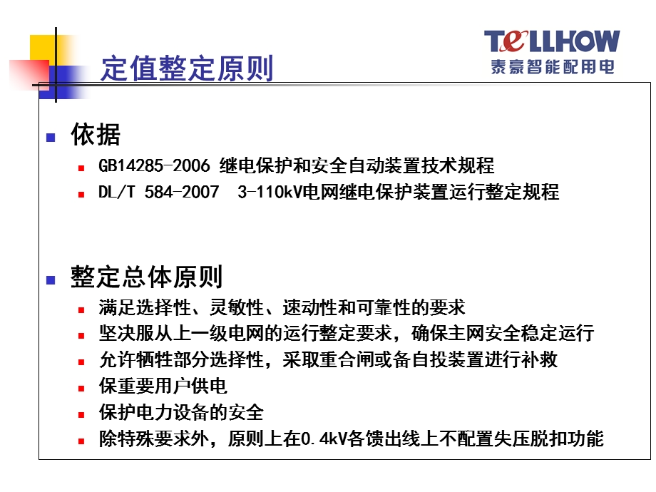 10kV及以下配电网定值整定.ppt_第2页