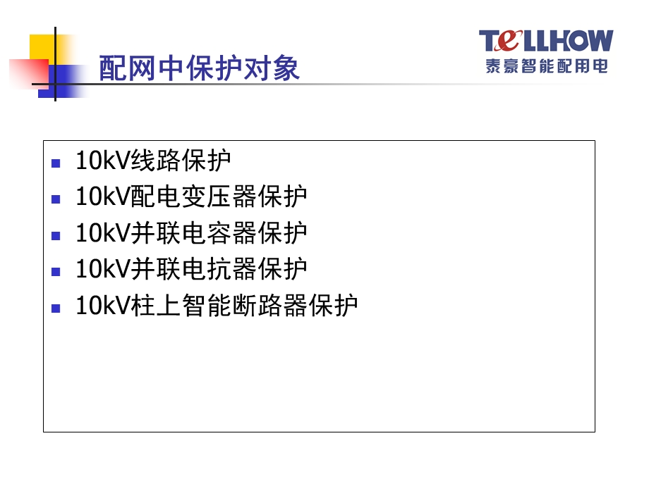 10kV及以下配电网定值整定.ppt_第3页