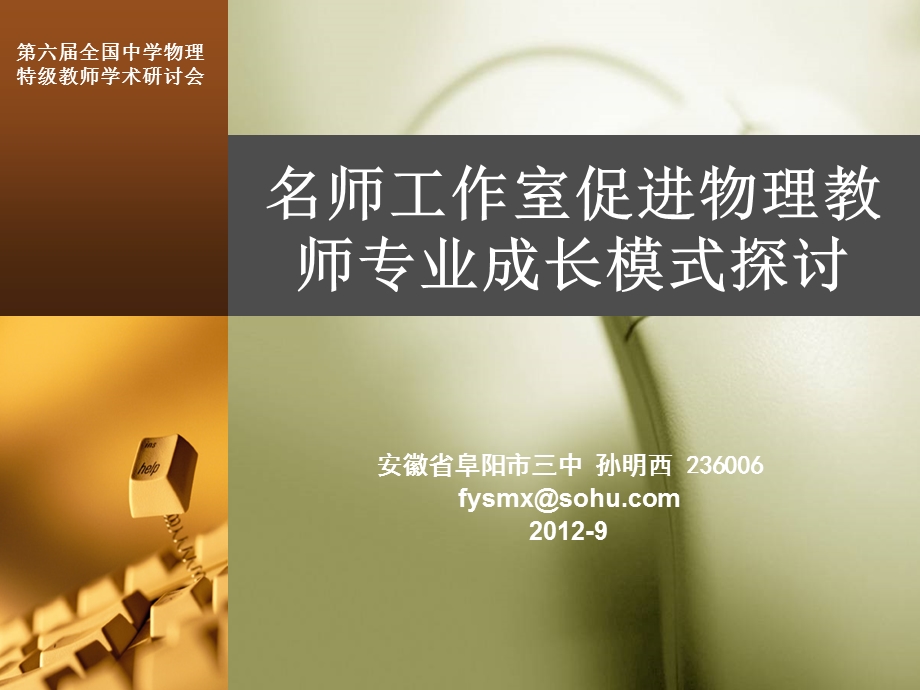 孙明西简介安徽省阜阳市三中安徽省特级教师安徽省优.ppt_第2页