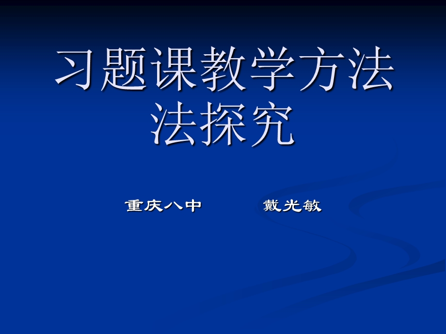 习题课教学方法法探究.ppt_第1页