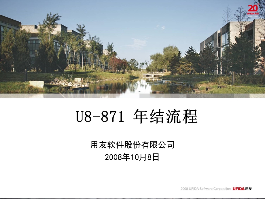 用友U8年结流程(高级用户培训版).ppt_第1页