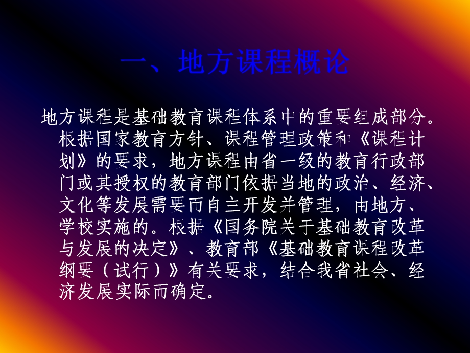 四川省地方课程简介与综合实践活动课程的教师指导策略.ppt_第3页