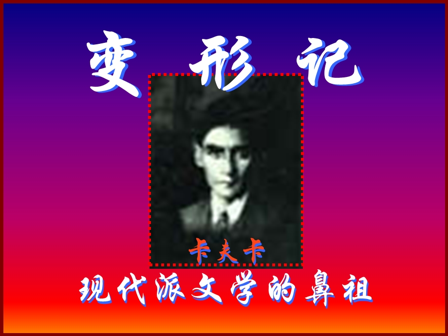 现代派文学的鼻祖.ppt_第1页