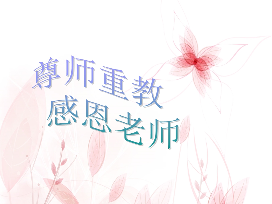 尊师重教(班会).ppt_第1页