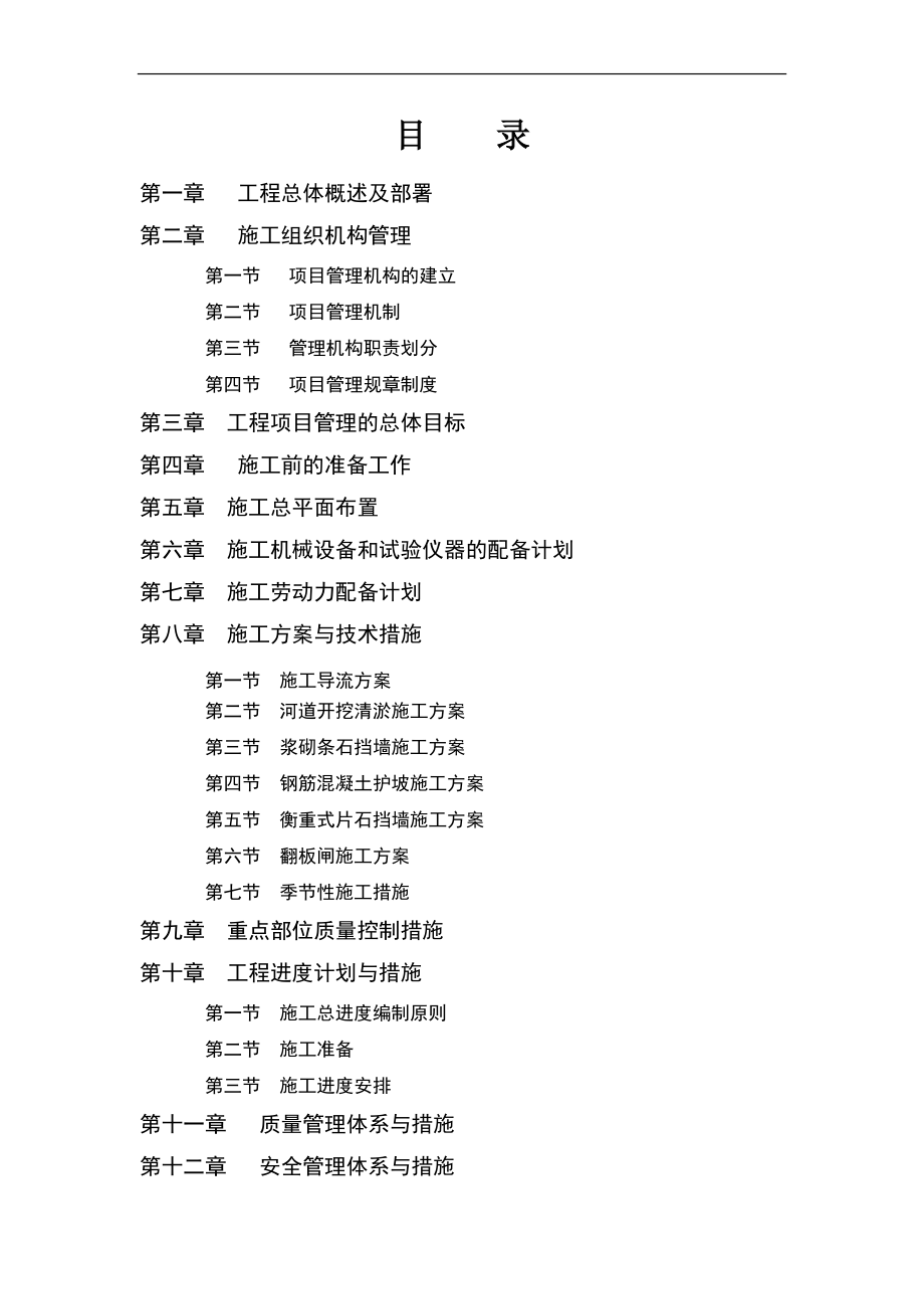 o双桥九没曲河施工组织设计.doc_第2页