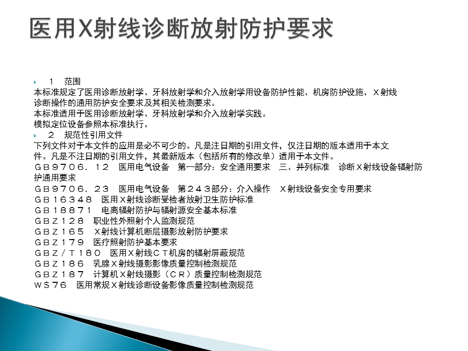 GBZ130医用X射线诊断放射防护要求.ppt_第3页