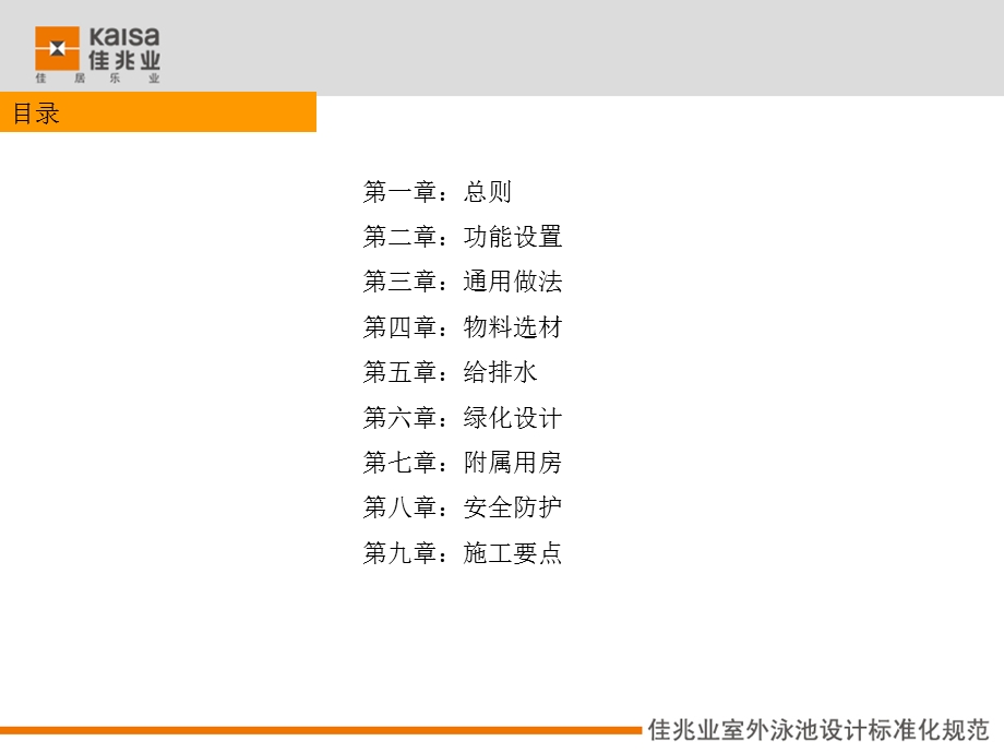 室外泳池设计标准化规范.ppt_第2页