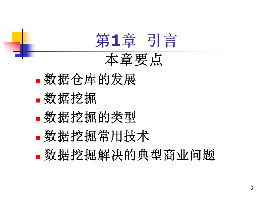 数据挖掘章引言.ppt_第2页