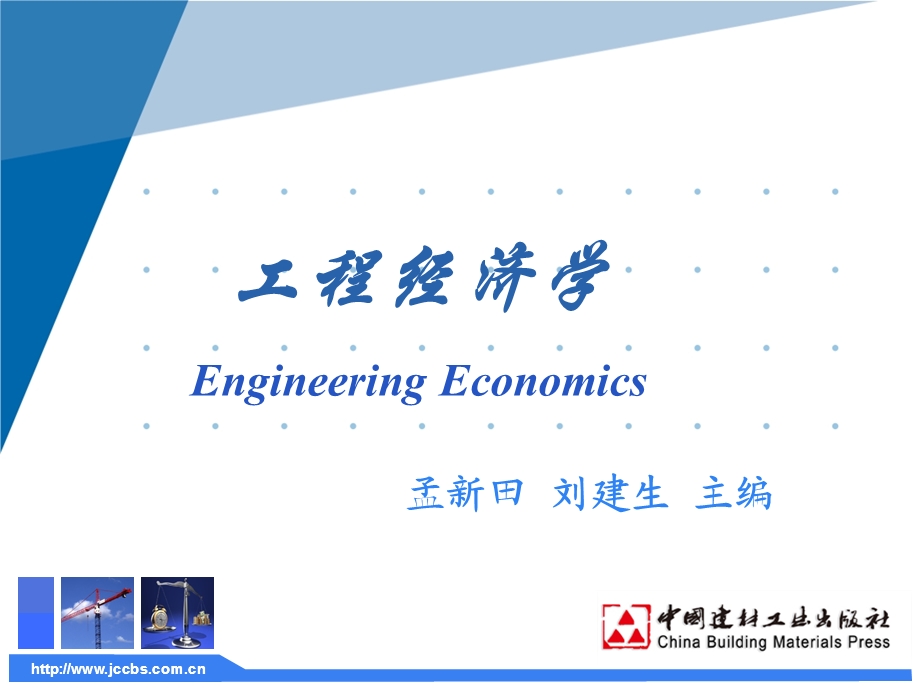 【11】工程经济学第十三章课件.ppt_第1页