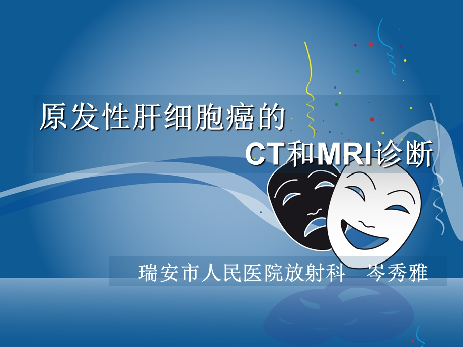 原发性肝细胞癌的CT和MRI诊断.ppt_第1页