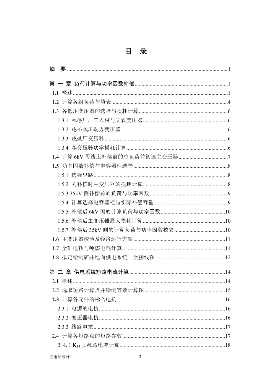 变电所设计课程设计.doc_第2页