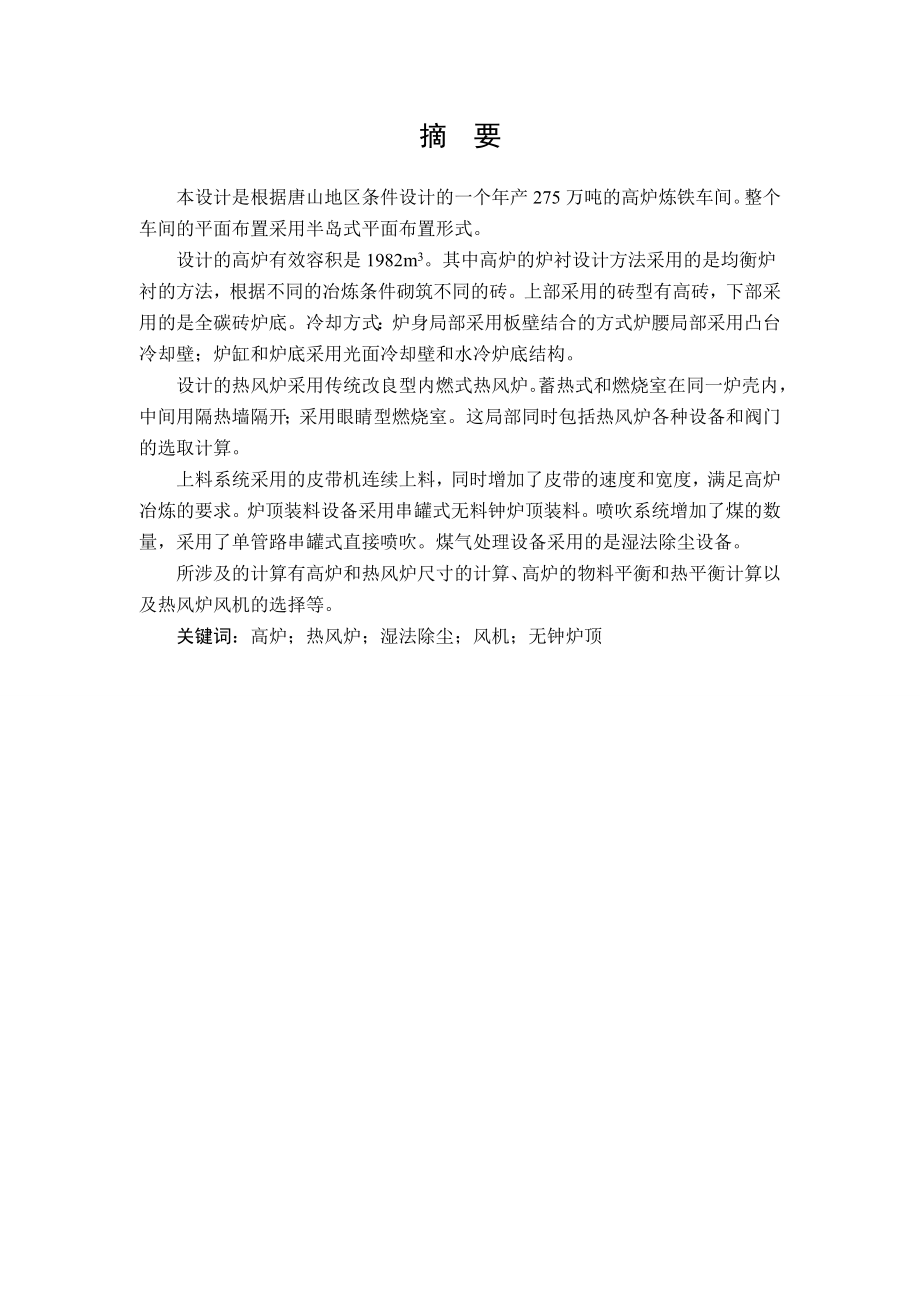 冶金专业炼铁厂年产175万吨高炉毕业设计.docx_第2页