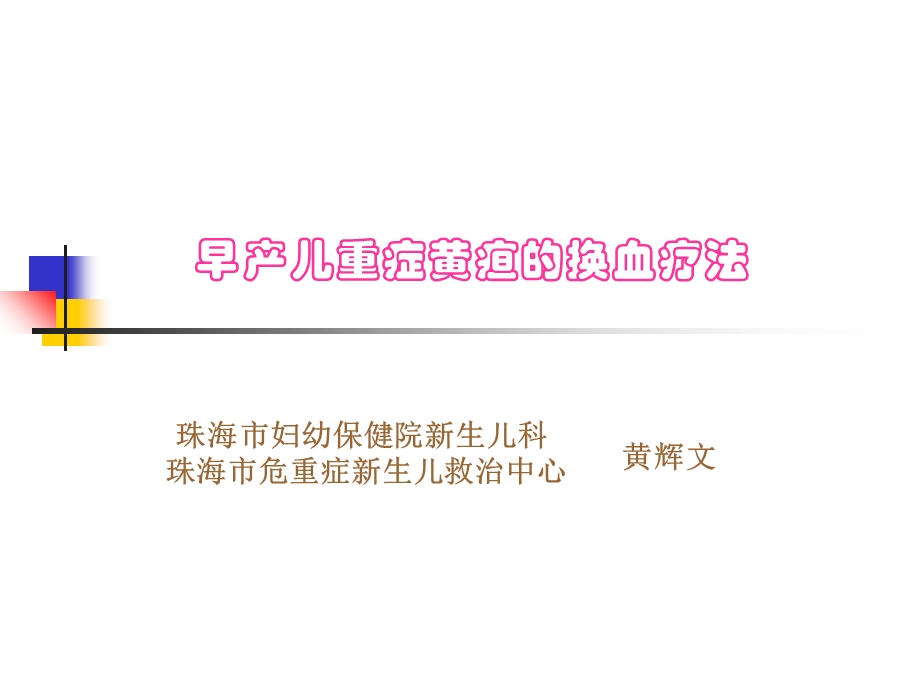 早产儿换血疗法.ppt_第1页