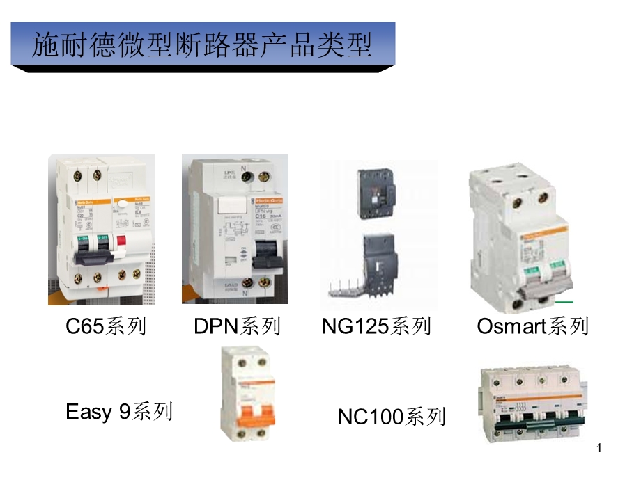 施耐德微型断路器选型手册.ppt_第1页