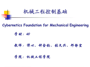 机械工程控制基础课件-第四章.ppt