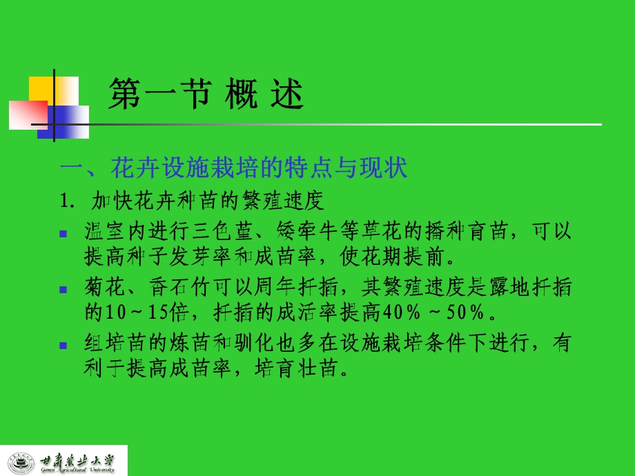 七章花卉设施栽培.ppt_第2页