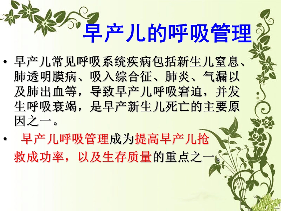 早产儿的呼吸管理最初.ppt_第2页