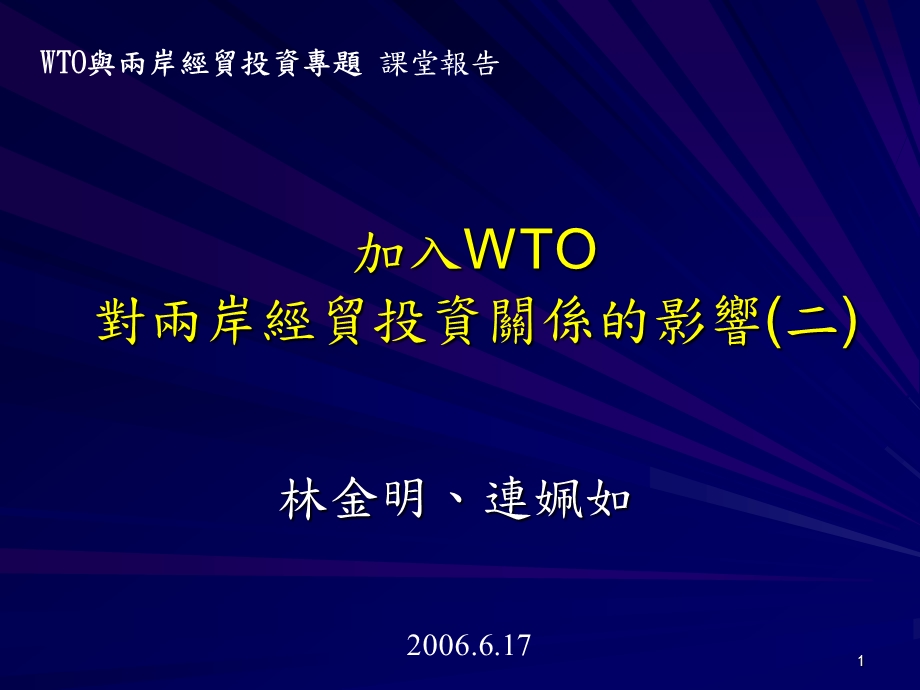 加入WTO对两岸经贸投资关系的影响二.ppt_第1页