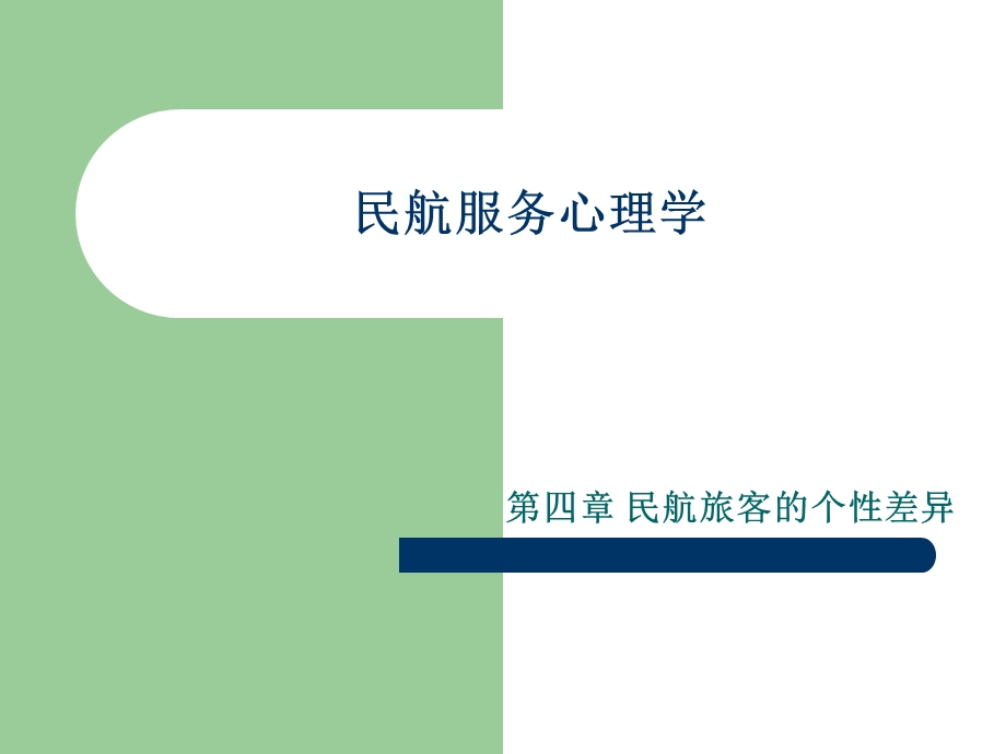 民航服务心理学课件(四).ppt_第1页