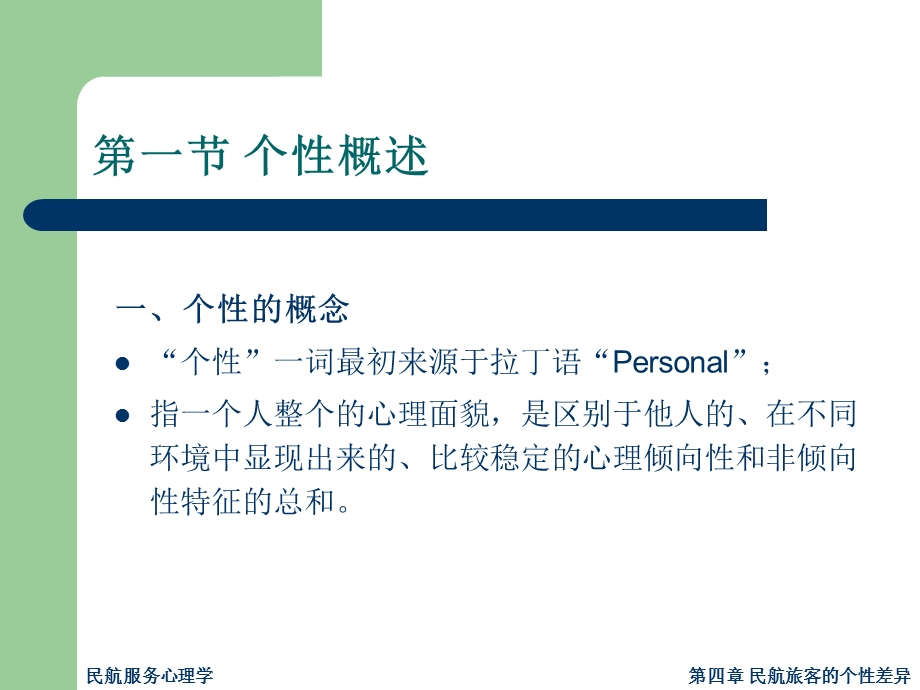 民航服务心理学课件(四).ppt_第3页