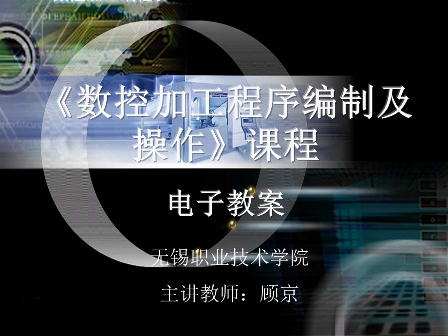 数控加工程序编制及操作课程电子教案.ppt_第1页