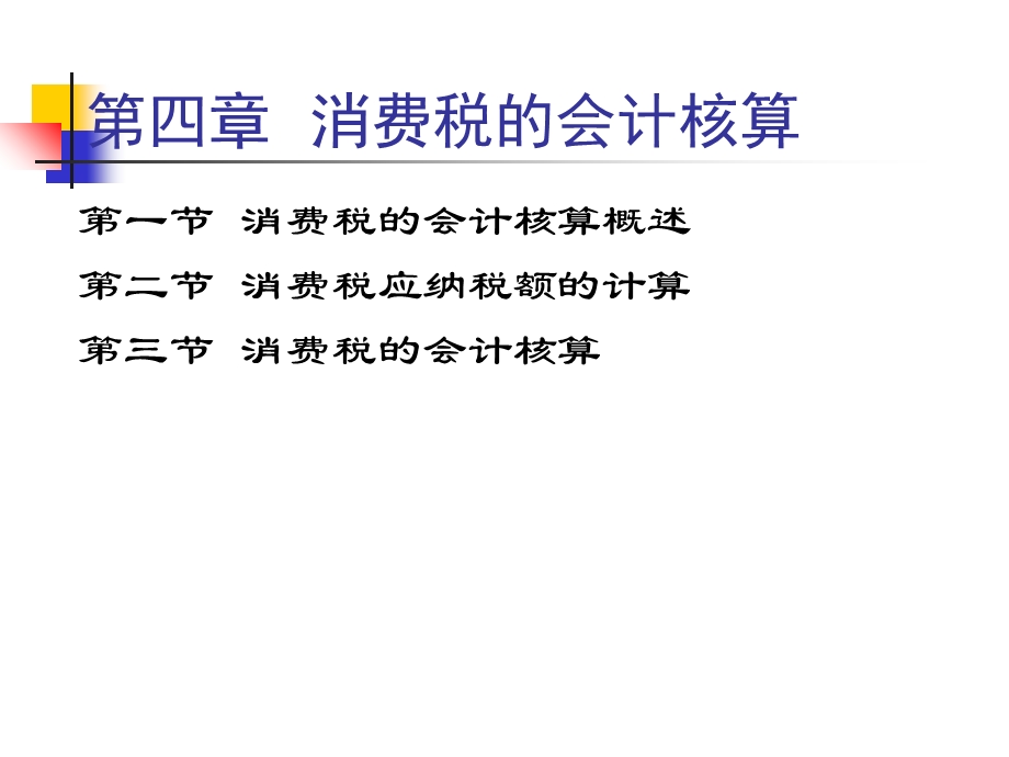 消费税的会计核算.ppt_第1页